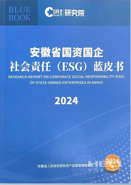 xc sports案例入选《安徽省国资国企社会责任(ESG)蓝皮书(2024)》.png